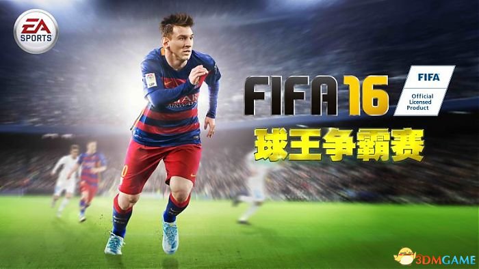 FIFA16怎么参加球王杯争霸赛