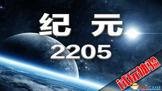 纪元2205 试玩体验实况解说视频 纪元2205怎么玩