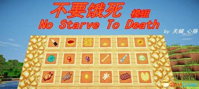 我的世界饿不死MOD