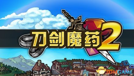 刀剑魔药2 初期快速升级赚钱方法 换工匠赚钱方法