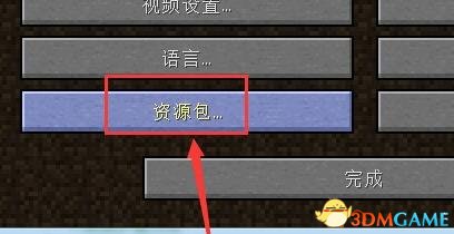 我的世界材质包安装教程