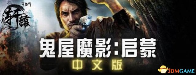 鬼屋魔影启蒙存档位置