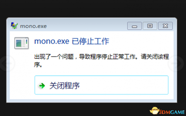 地下城2 mono.exe已停止工作 mono.exe报错怎么办