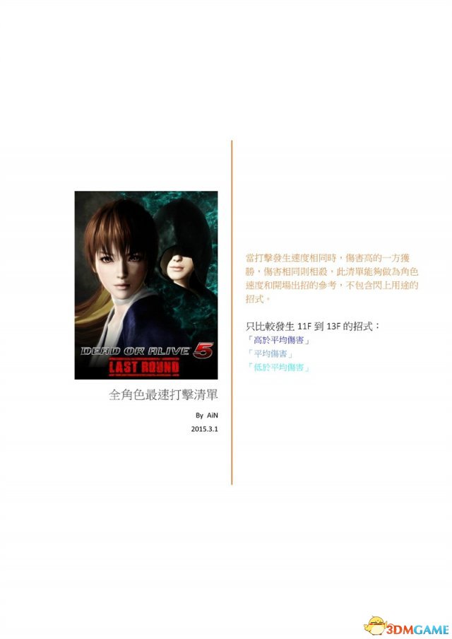 死或生5：最后一战 全人物角色最速打击技清单一览表