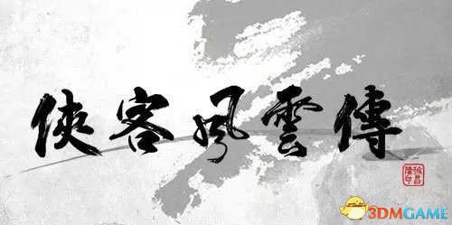 侠客风云传 朝廷势力全新角色六王爷 东厂厂公登场