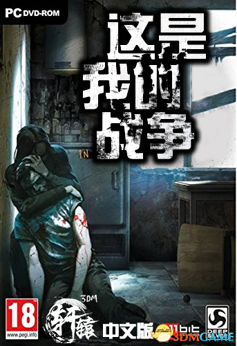 这是我的战争 入门教程攻略视频解说 系统全面讲解