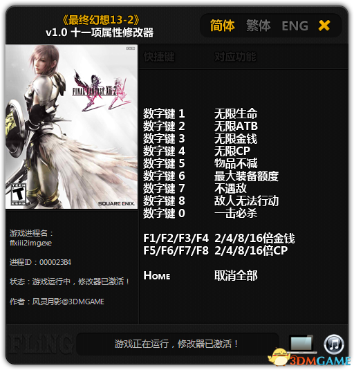 最终幻想13-2PC版 无限生命金钱一击必杀秘籍 修改器