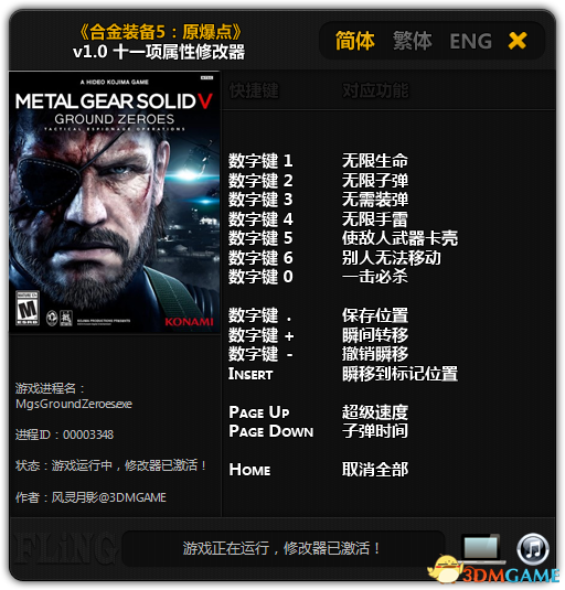 合金装备5：原爆点PC版 无限生命弹药秘籍 修改器