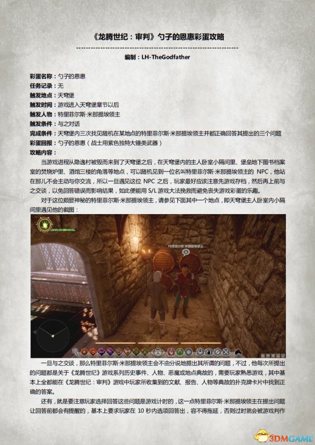 龙腾世纪3：审判 勺子的恩惠彩蛋图文PDF详细攻略