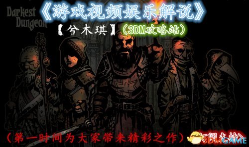 暗黑地牢 中文入门操作试玩解说视频 暗黑地牢好玩吗