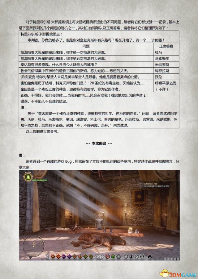龙腾世纪3：审判 勺子的恩惠彩蛋图文PDF详细攻略