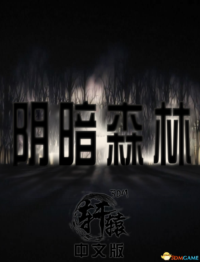 阴暗森林 地图物品技能怪物配方全攻略 新手生存指南