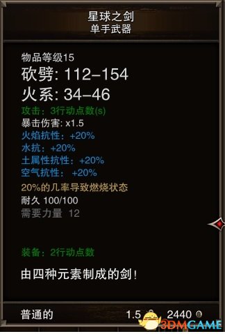 神界3：原罪 星球之剑合成方法及属性图文分享