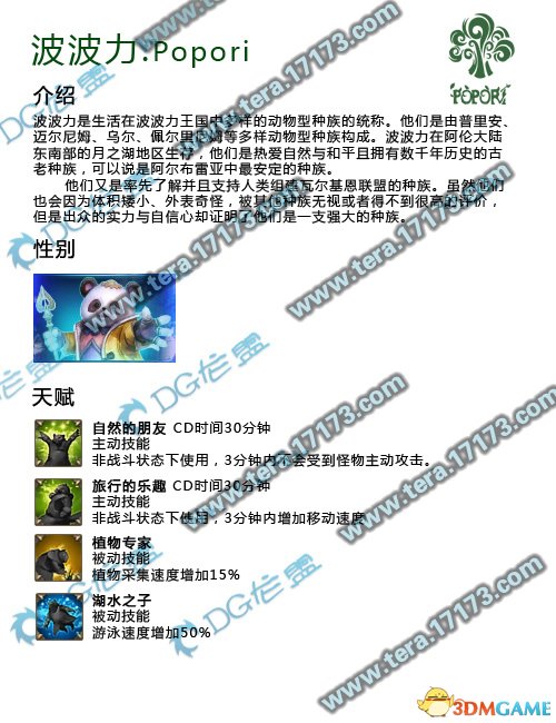 Tera神谕之战 波波力种族图文资料介绍