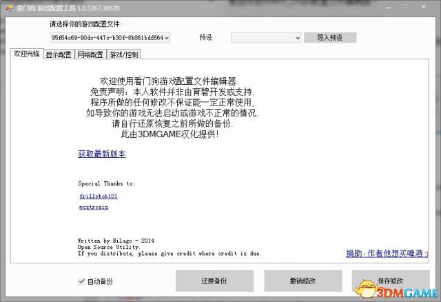 看门狗 游戏配置工具汉化版使用方法 附下载