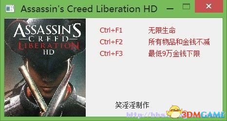 刺客信条：解放HD PC版 无限生命金钱 修改器合集