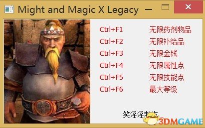 魔法门10：传承 无限金钱技能属性点药品秘籍 修改器