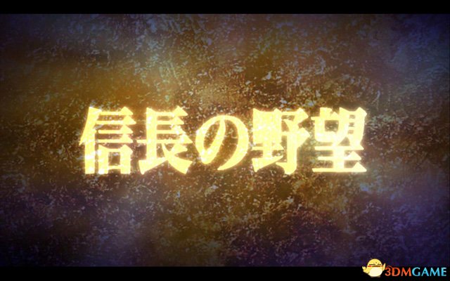 信长之野望14：创造 图文战役攻略 全剧本简易战报