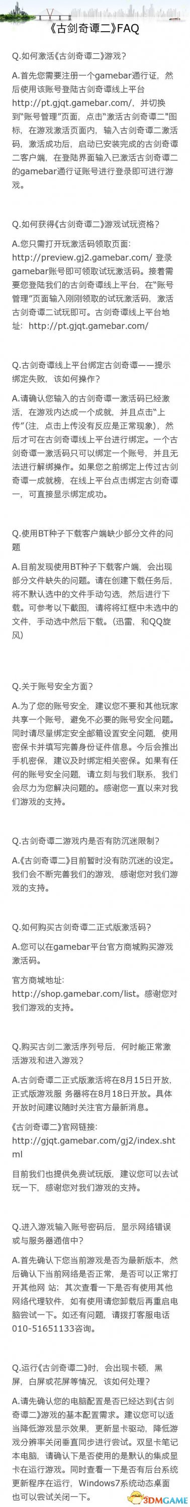 古剑奇谭2 官方常见问题大全 账号及配置