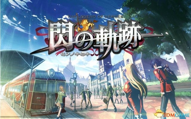 英雄传说：闪之轨迹 角色续作发展心得体会