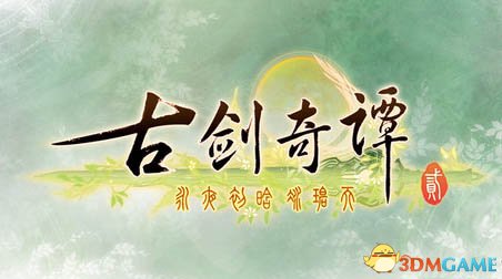 古剑奇谭2 游戏系统 战斗系统 世界观 资料