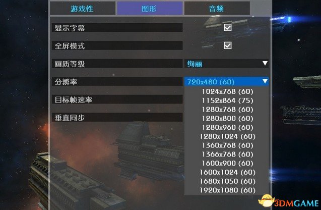无尽空间：冲突 分辨率修改 汉化版分辨率问题