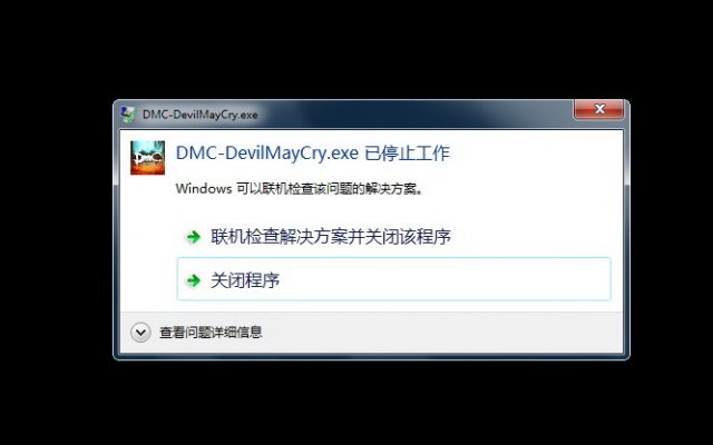 DMC：鬼泣 已停止工作的解决方法