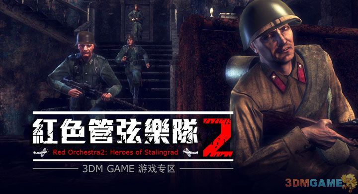 《红色管弦乐队2：斯大林格勒英雄》红军机枪手联机视频