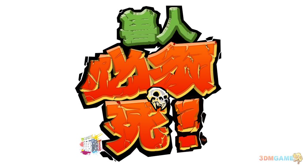 《兽人必须死》视频攻略