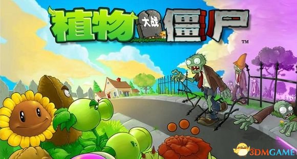 《植物大战僵尸》不作弊打法