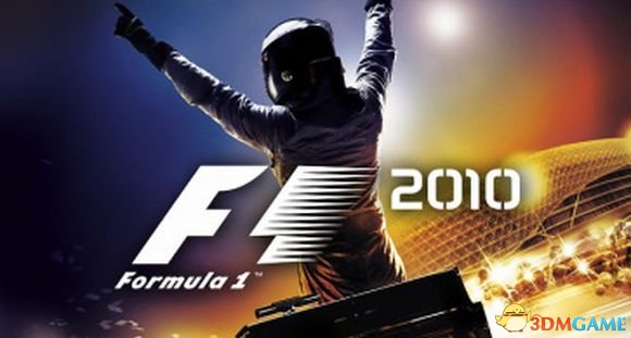《F1 2010》比赛进站策略心得