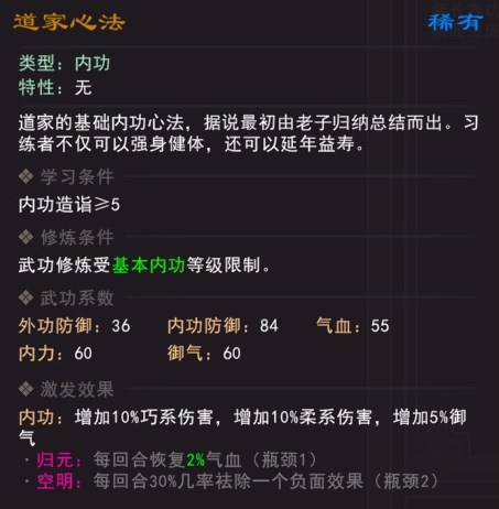 《我来自江湖》道家心法武学属性效果一览