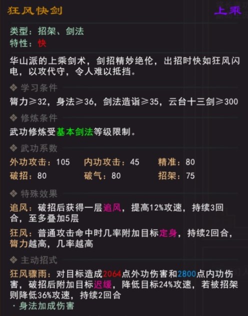 《我来自江湖》狂风快剑武学属性效果一览