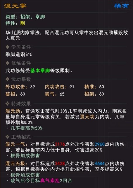 《我来自江湖》混元掌武学属性效果一览