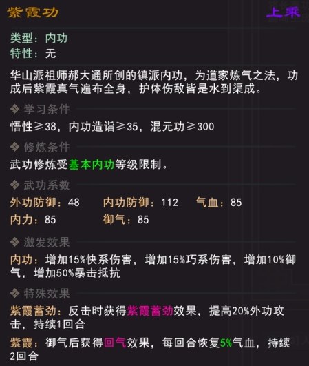 《我来自江湖》紫霞功武学属性效果一览