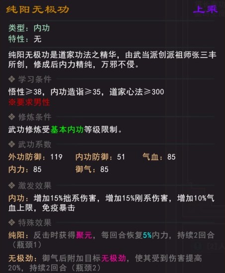 《我来自江湖》纯阳无极功武学属性效果一览