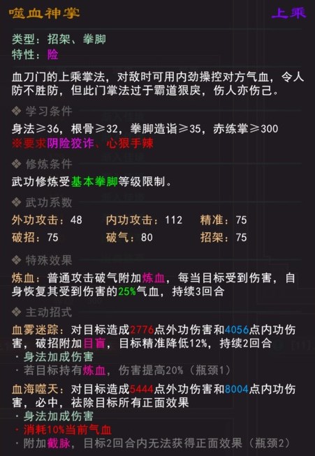 《我来自江湖》噬血神掌武学属性效果一览