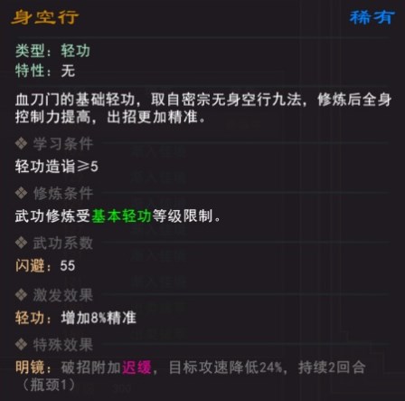 《我来自江湖》身空行武学属性效果一览