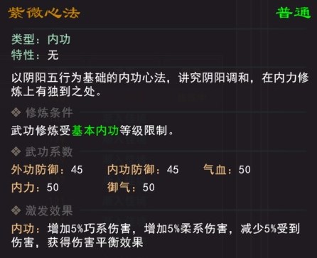 《我来自江湖》紫薇心法武学属性效果一览