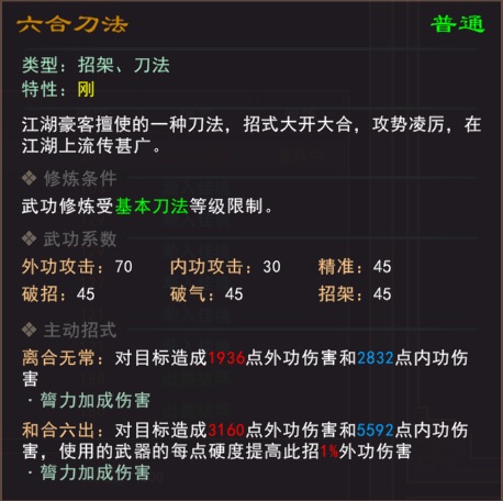 《我来自江湖》六合刀法武学属性效果一览