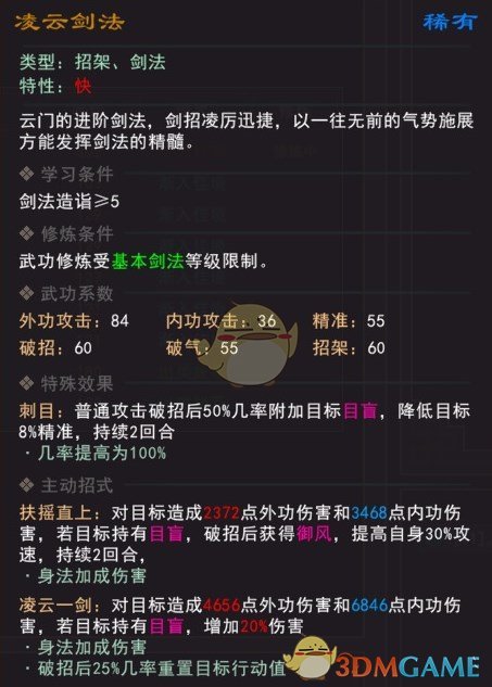 《我来自江湖》凌云剑法武学属性效果一览