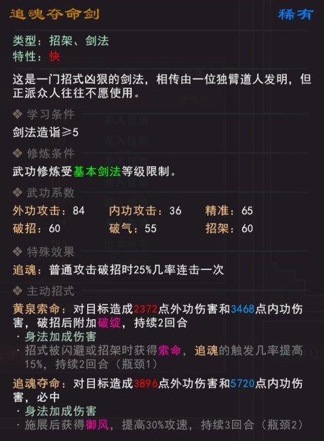 《我来自江湖》追魂夺命剑武学属性效果一览