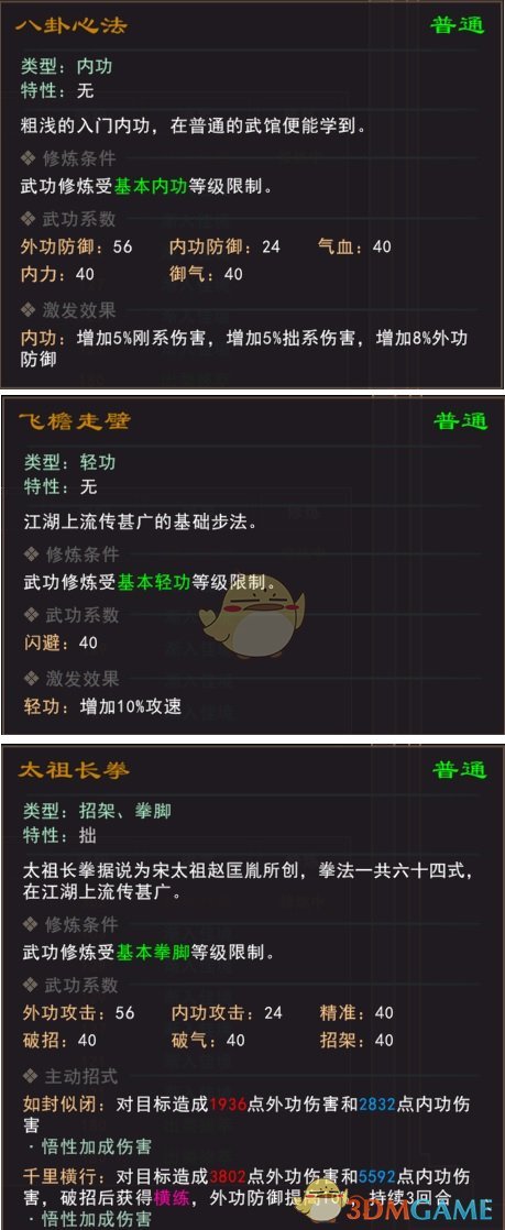 《我来自江湖》全武馆武功属性一览