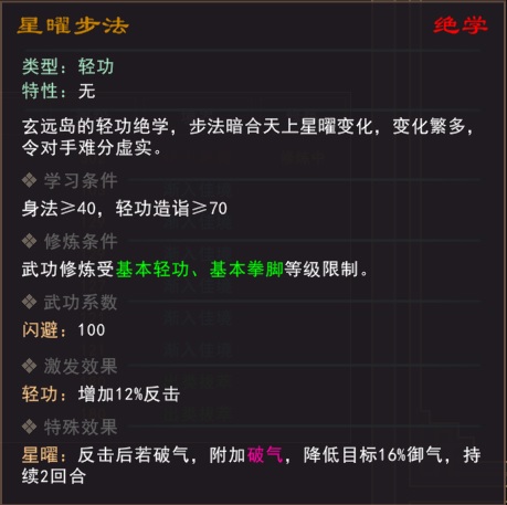 《我来自江湖》绝学星曜步法属性效果一览
