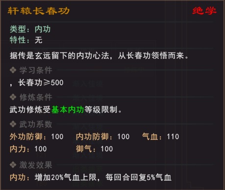 《我来自江湖》绝学轩辕长春功属性效果一览