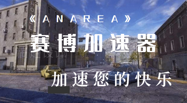 H1Z1续作《ANAREA》8月7日steam解锁，赛博加速器邀你体验！