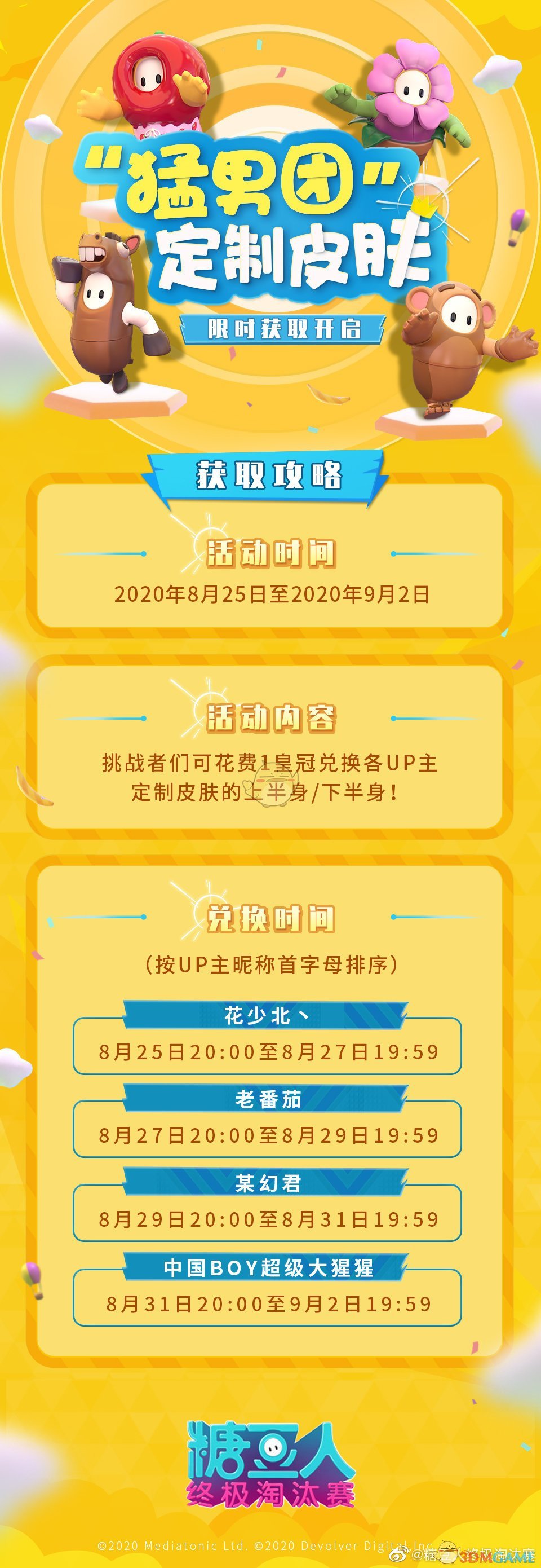 《糖豆人：终极淘汰赛》B站UP主全定制皮肤获得方法汇总