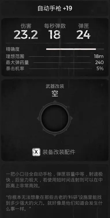 《遗迹：灰烬重生》DLC莱森武器自动手枪属性效果一览