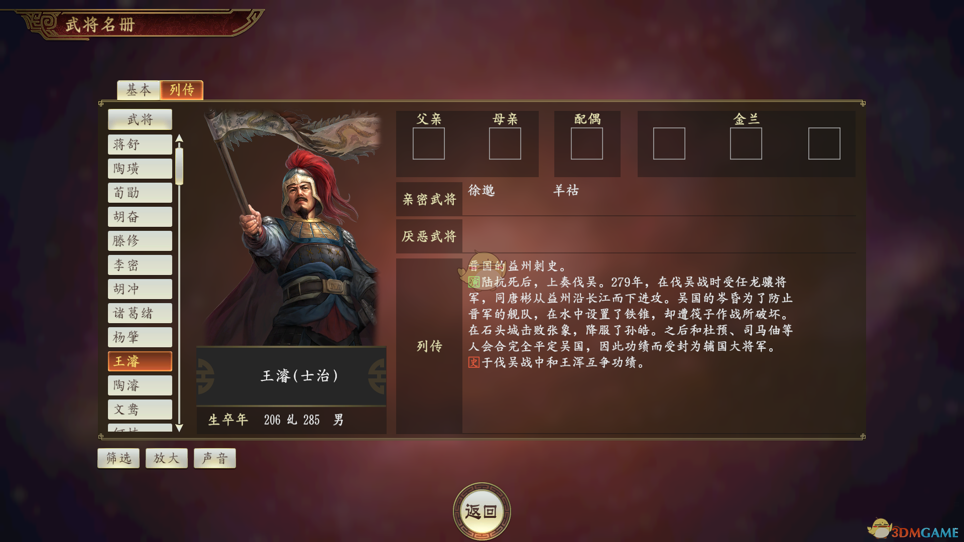 《三国志14》王濬武将点评