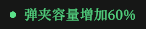 《枪火重生》全绿色词条一览及点评